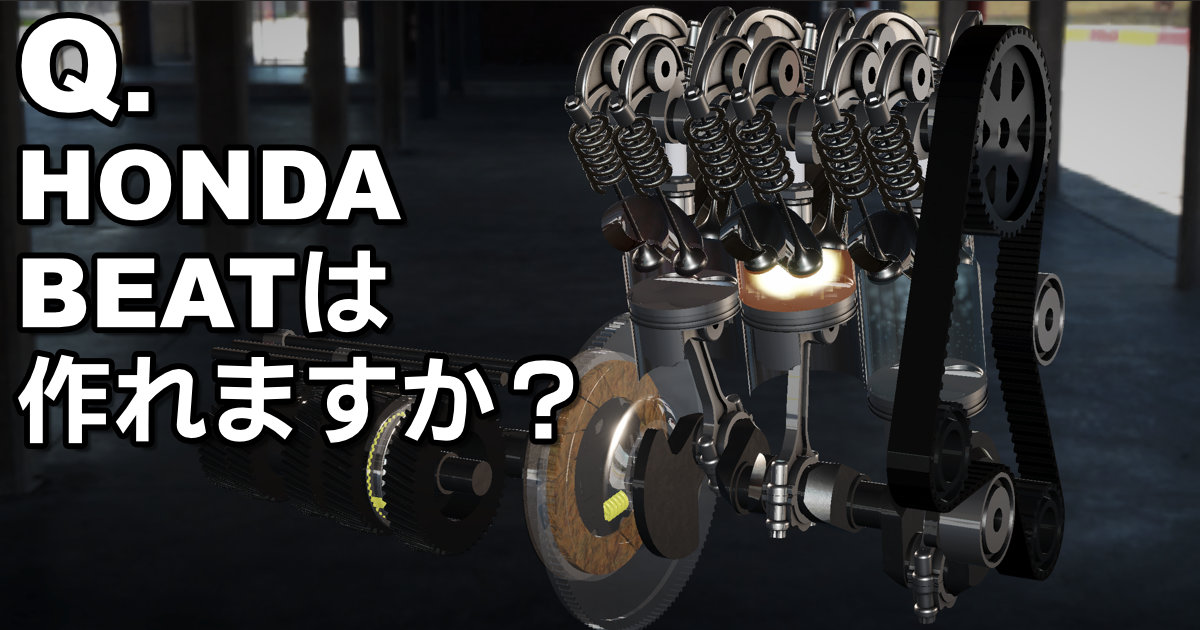 HONDA BEAT は作れますか？