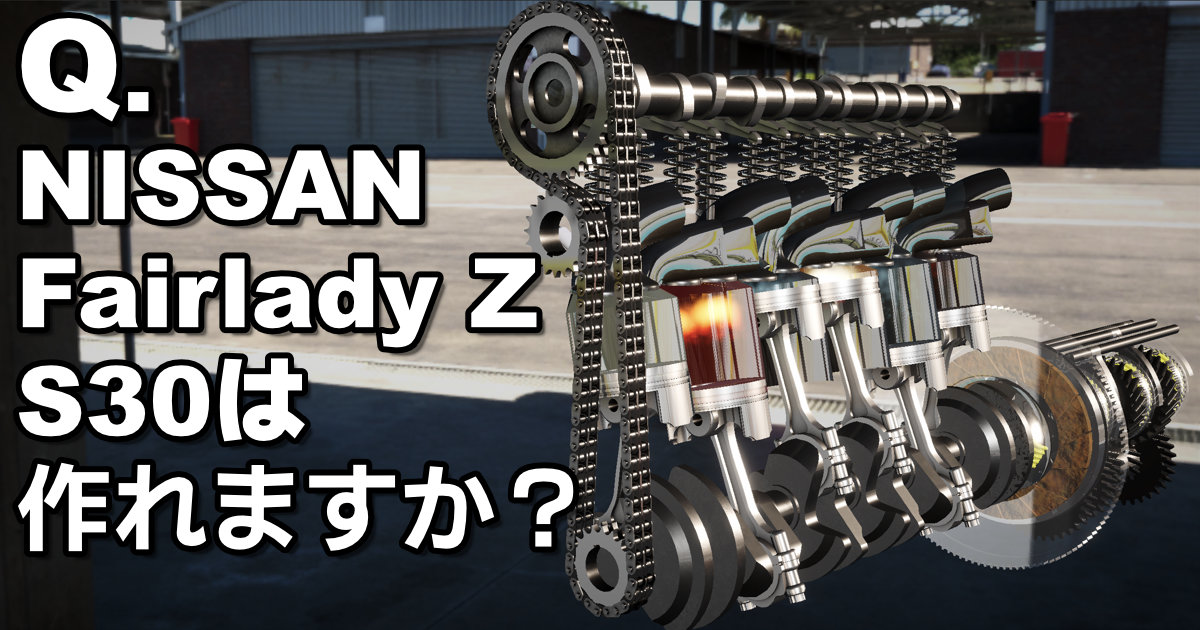 NISSAN Fairlady Z (S30) は作れますか？